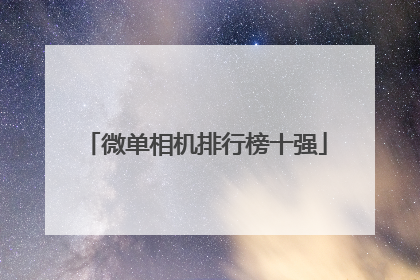 微单相机排行榜十强