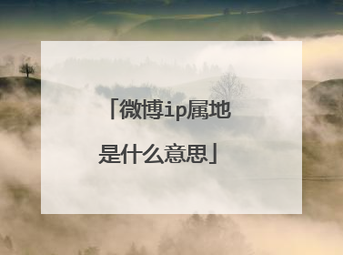 微博ip属地是什么意思