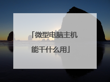 微型电脑主机能干什么用
