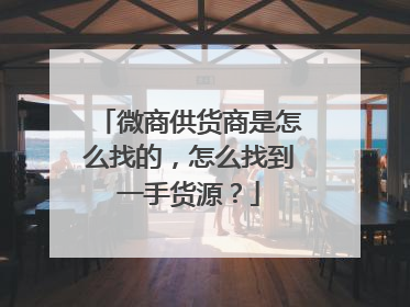 微商供货商是怎么找的，怎么找到一手货源？