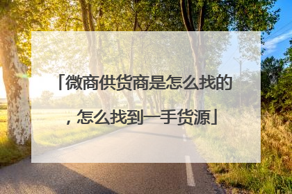 微商供货商是怎么找的,怎么找到一手货源