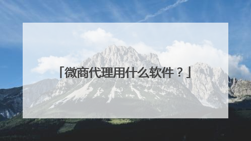 微商代理用什么软件?