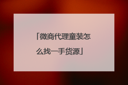 微商代理童装怎么找一手货源
