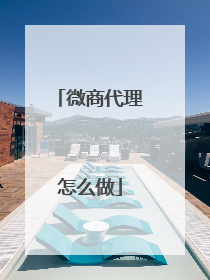 微商代理怎么做