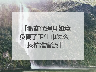 微商代理月如意负离子卫生巾怎么找精准客源