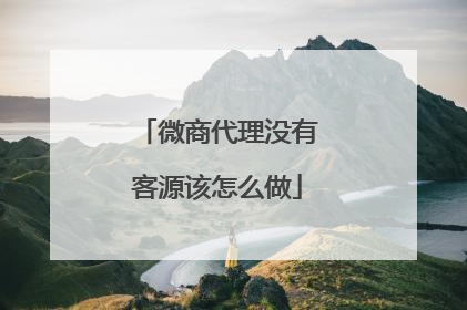 微商代理没有客源该怎么做