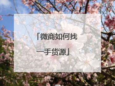 微商如何找一手货源
