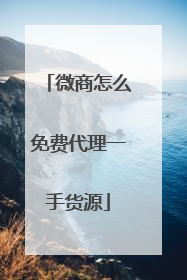 微商怎么免费代理一手货源