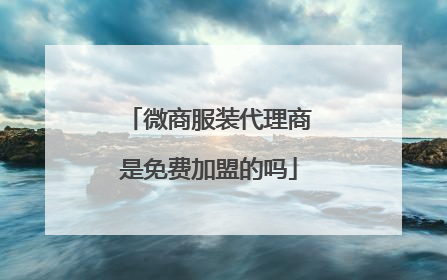 微商服装代理商是免费加盟的吗