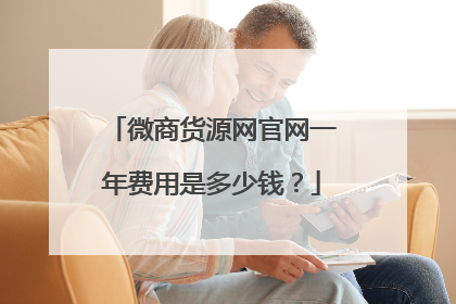 微商货源网官网一年费用是多少钱？