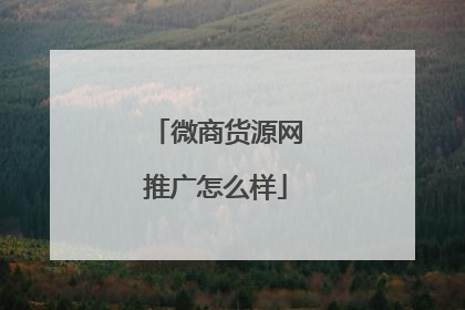 微商货源网推广怎么样
