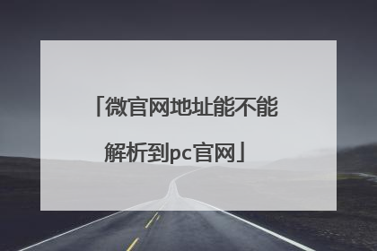 微官网地址能不能解析到pc官网