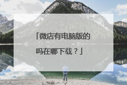 微店有电脑版的吗在哪下载?