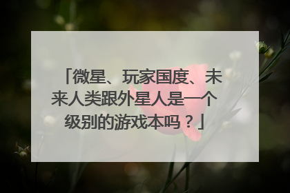 微星、玩家国度、未来人类跟外星人是一个级别的游戏本吗？