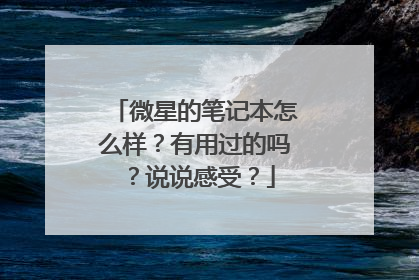 微星的笔记本怎么样?有用过的吗?说说感受?