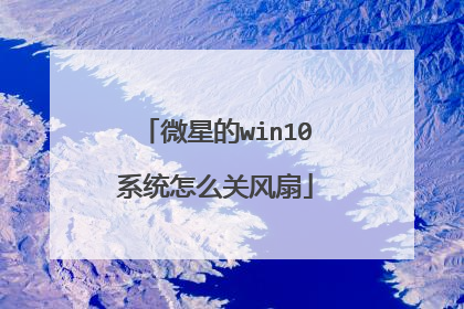 微星的win10系统怎么关风扇