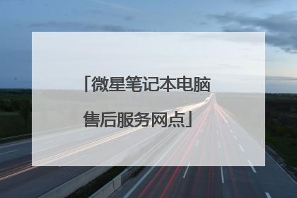 微星笔记本电脑售后服务网点