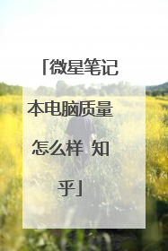 微星笔记本电脑质量怎么样 知乎