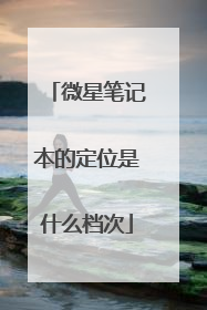 微星笔记本的定位是什么档次