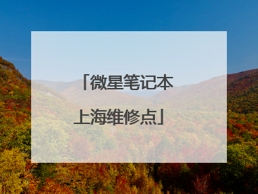 微星笔记本上海维修点