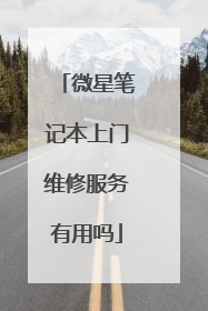 微星笔记本上门维修服务有用吗