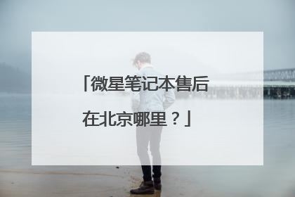 微星笔记本售后在北京哪里？