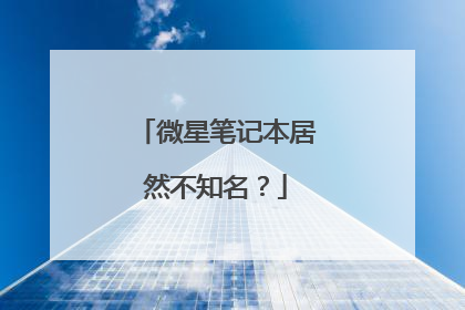 微星笔记本居然不知名?