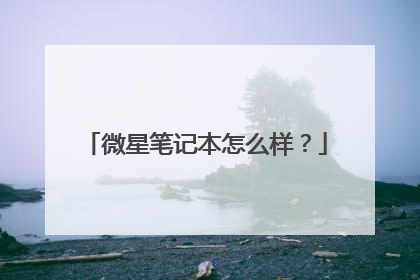 微星笔记本怎么样?