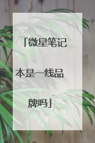 微星笔记本是一线品牌吗