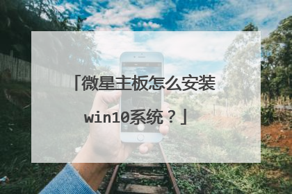 微星主板怎么安装win10系统?