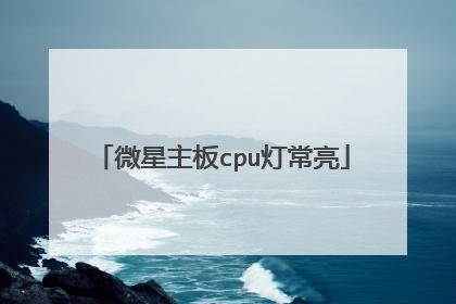 微星主板cpu灯常亮