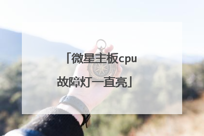 微星主板cpu故障灯一直亮