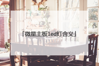 微星主板led灯含义