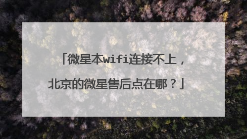 微星本wifi连接不上,北京的微星售后点在哪?