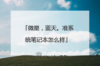 微星，蓝天。准系统笔记本怎么样