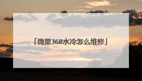 微星360水冷怎么维修