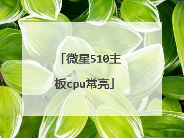 微星510主板cpu常亮