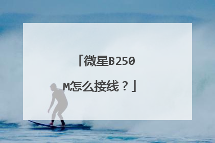 微星B250M怎么接线?
