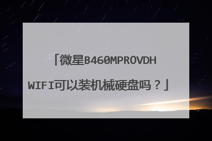 微星B460MPROVDHWIFI可以装机械硬盘吗?