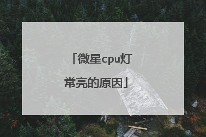 微星cpu灯常亮的原因