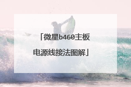 微星b460主板电源线接法图解