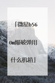 微星b560m爆破弹用什么机箱