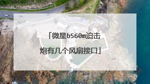 微星b560m迫击炮有几个风扇接口