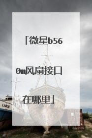 微星b560m风扇接口在哪里