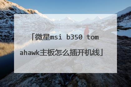 微星msi b350 tomahawk主板怎么插开机线