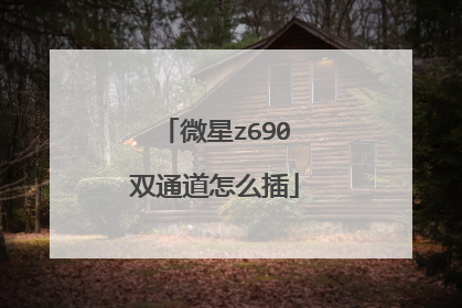 微星z690双通道怎么插