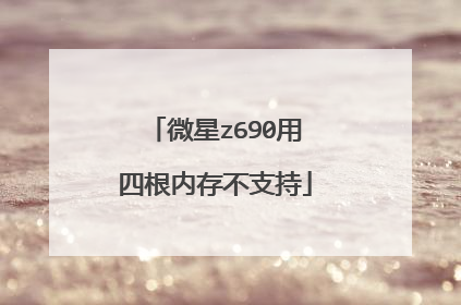 微星z690用四根内存不支持