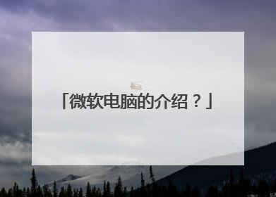 微软电脑的介绍?