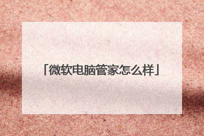 微软电脑管家怎么样