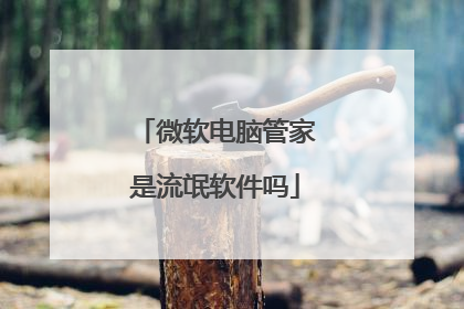 微软电脑管家是流氓软件吗